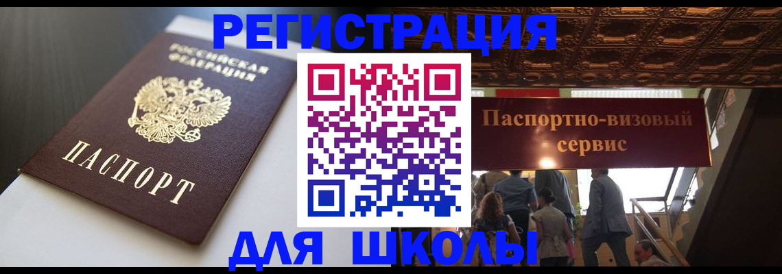 прописка для школы в Слюдянке